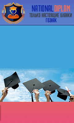 Купить диплом Гознак Купить диплом вуза